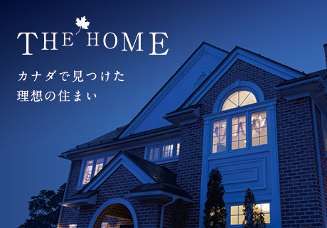 THE HOME  カナダで見つけた理想の住まい