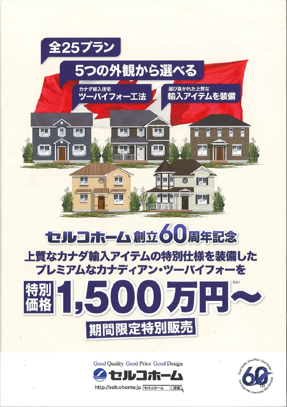 セルコホーム創立60周年記念 特別本体価格1 500万円 特別限定販売 セルコホーム横浜 セルコホーム創立60周年記念 特別本体価格1 500万円 特別限定販売 セルコホーム横浜
